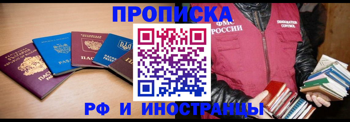 купить прописку в Муравленко